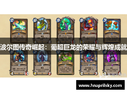 波尔图传奇崛起:葡超巨龙的荣耀与辉煌成就 波尔图传奇崛起:葡超巨龙的荣耀与辉煌成就