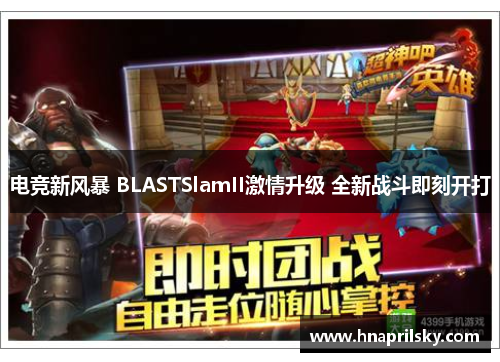 电竞新风暴 BLASTSlamII激情升级 全新战斗即刻开打 电竞新风暴 BLASTSlamII激情升级 全新战斗即刻开打