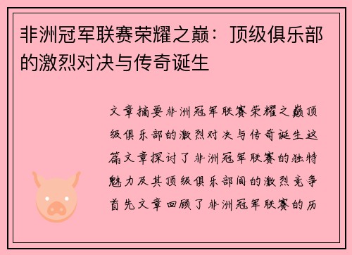 非洲冠军联赛荣耀之巅:顶级俱乐部的激烈对决与传奇诞生 非洲冠军联赛荣耀之巅:顶级俱乐部的激烈对决与传奇诞生