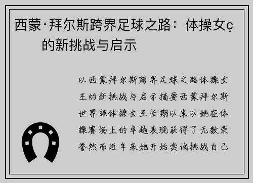 西蒙·拜尔斯跨界足球之路:体操女王的新挑战与启示 西蒙·拜尔斯跨界足球之路:体操女王的新挑战与启示