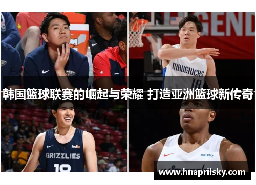 韩国篮球联赛的崛起与荣耀 打造亚洲篮球新传奇 韩国篮球联赛的崛起与荣耀 打造亚洲篮球新传奇
