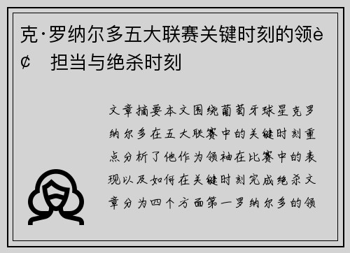 克·罗纳尔多五大联赛关键时刻的领袖担当与绝杀时刻 克·罗纳尔多五大联赛关键时刻的领袖担当与绝杀时刻