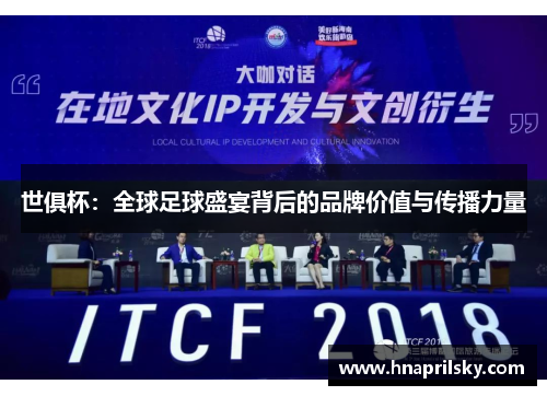 世俱杯:全球足球盛宴背后的品牌价值与传播力量 世俱杯:全球足球盛宴背后的品牌价值与传播力量