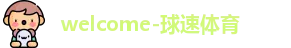 球速体育